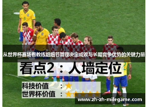从世界杯赛场看教练组细节管理决定成败与长期竞争优势的关键力量