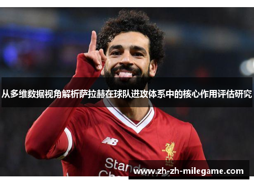从多维数据视角解析萨拉赫在球队进攻体系中的核心作用评估研究 从多维数据视角解析萨拉赫在球队进攻体系中的核心作用评估研究