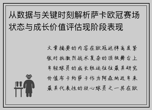 从数据与关键时刻解析萨卡欧冠赛场状态与成长价值评估现阶段表现