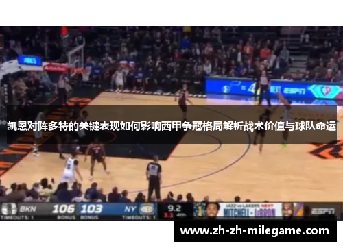 凯恩对阵多特的关键表现如何影响西甲争冠格局解析战术价值与球队命运