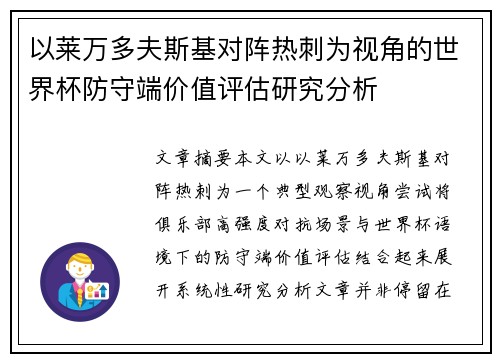 以莱万多夫斯基对阵热刺为视角的世界杯防守端价值评估研究分析 以莱万多夫斯基对阵热刺为视角的世界杯防守端价值评估研究分析