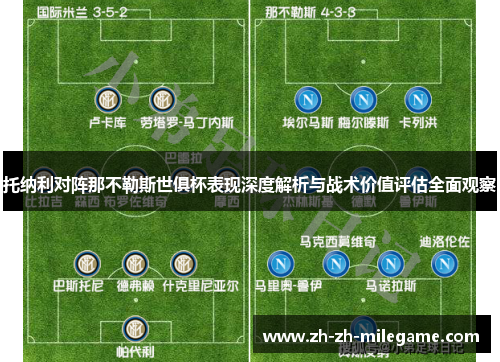 托纳利对阵那不勒斯世俱杯表现深度解析与战术价值评估全面观察 托纳利对阵那不勒斯世俱杯表现深度解析与战术价值评估全面观察