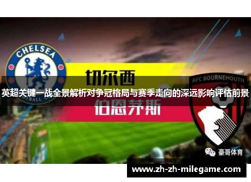 英超关键一战全景解析对争冠格局与赛季走向的深远影响评估前景 英超关键一战全景解析对争冠格局与赛季走向的深远影响评估前景