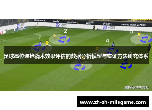 足球高位逼抢战术效果评估的数据分析模型与实证方法研究体系 足球高位逼抢战术效果评估的数据分析模型与实证方法研究体系