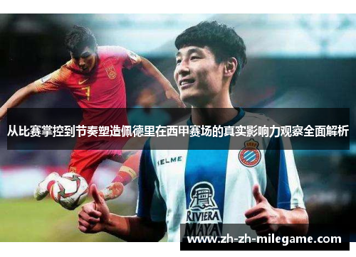 从比赛掌控到节奏塑造佩德里在西甲赛场的真实影响力观察全面解析 从比赛掌控到节奏塑造佩德里在西甲赛场的真实影响力观察全面解析