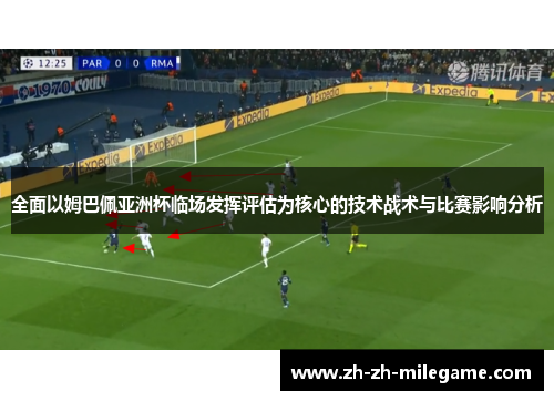 全面以姆巴佩亚洲杯临场发挥评估为核心的技术战术与比赛影响分析 全面以姆巴佩亚洲杯临场发挥评估为核心的技术战术与比赛影响分析