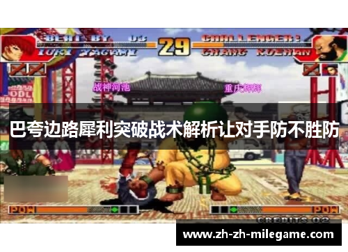 巴夸边路犀利突破战术解析让对手防不胜防