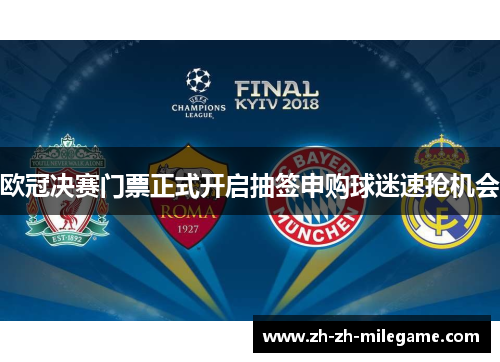欧冠决赛门票正式开启抽签申购球迷速抢机会