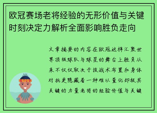 欧冠赛场老将经验的无形价值与关键时刻决定力解析全面影响胜负走向