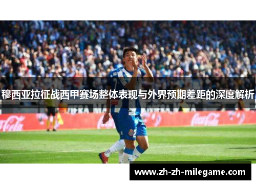 穆西亚拉征战西甲赛场整体表现与外界预期差距的深度解析