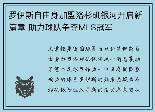 罗伊斯自由身加盟洛杉矶银河开启新篇章 助力球队争夺MLS冠军 罗伊斯自由身加盟洛杉矶银河开启新篇章 助力球队争夺MLS冠军