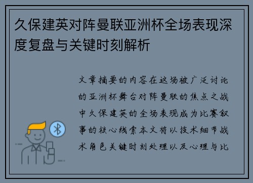 久保建英对阵曼联亚洲杯全场表现深度复盘与关键时刻解析 久保建英对阵曼联亚洲杯全场表现深度复盘与关键时刻解析