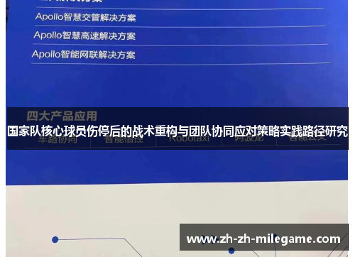 国家队核心球员伤停后的战术重构与团队协同应对策略实践路径研究 国家队核心球员伤停后的战术重构与团队协同应对策略实践路径研究