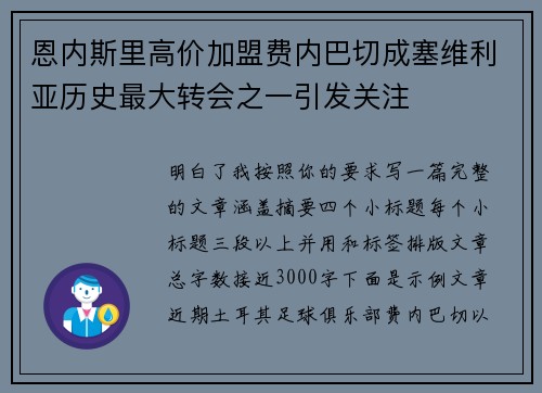 恩内斯里高价加盟费内巴切成塞维利亚历史最大转会之一引发关注 恩内斯里高价加盟费内巴切成塞维利亚历史最大转会之一引发关注
