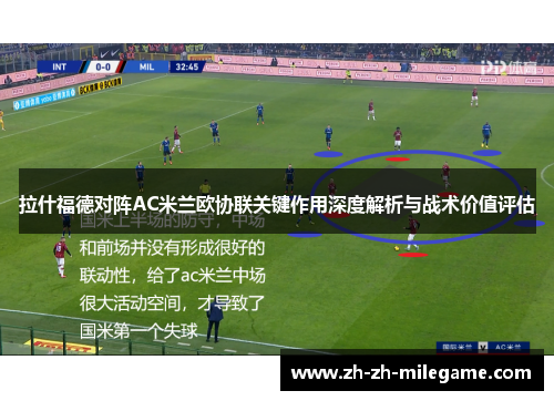 拉什福德对阵AC米兰欧协联关键作用深度解析与战术价值评估 拉什福德对阵AC米兰欧协联关键作用深度解析与战术价值评估