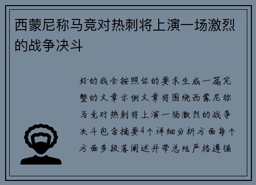 西蒙尼称马竞对热刺将上演一场激烈的战争决斗