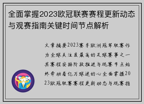 全面掌握2023欧冠联赛赛程更新动态与观赛指南关键时间节点解析
