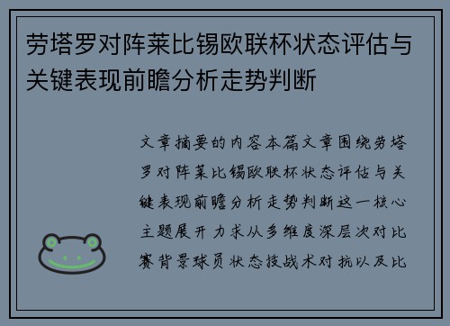 劳塔罗对阵莱比锡欧联杯状态评估与关键表现前瞻分析走势判断