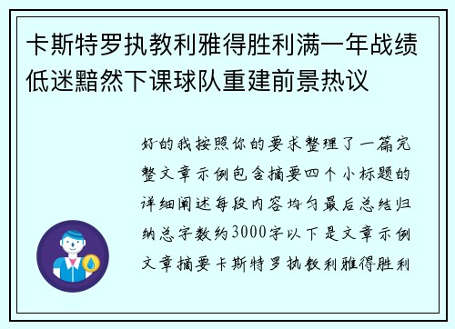 卡斯特罗执教利雅得胜利满一年战绩低迷黯然下课球队重建前景热议