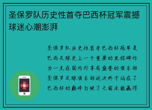 圣保罗队历史性首夺巴西杯冠军震撼球迷心潮澎湃