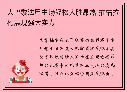 大巴黎法甲主场轻松大胜昂热 摧枯拉朽展现强大实力