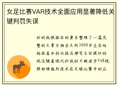 女足比赛VAR技术全面应用显著降低关键判罚失误