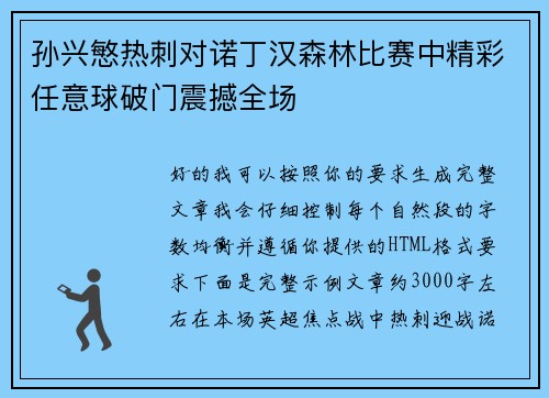 孙兴慜热刺对诺丁汉森林比赛中精彩任意球破门震撼全场
