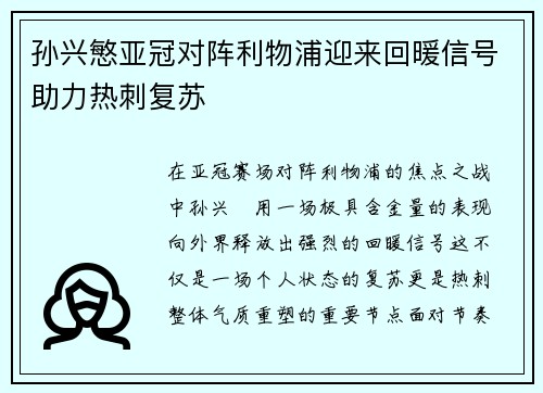 孙兴慜亚冠对阵利物浦迎来回暖信号助力热刺复苏