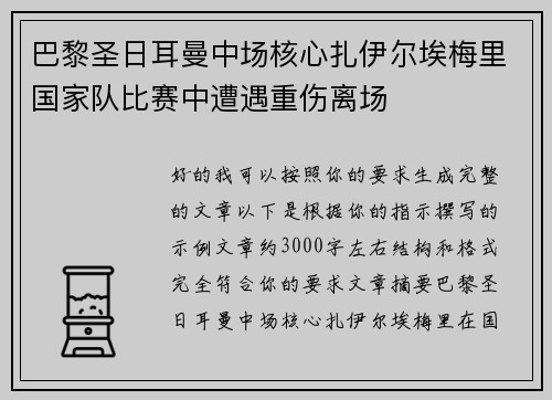 巴黎圣日耳曼中场核心扎伊尔埃梅里国家队比赛中遭遇重伤离场