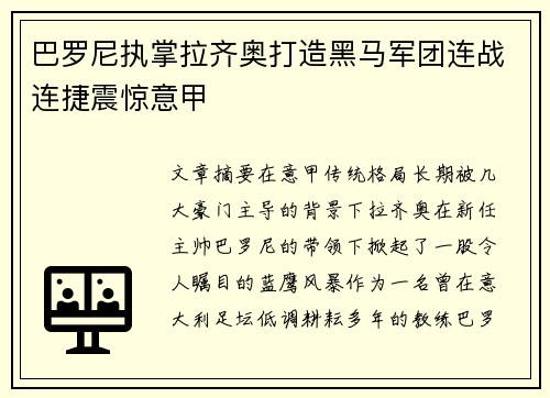 巴罗尼执掌拉齐奥打造黑马军团连战连捷震惊意甲