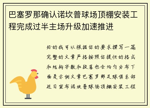 巴塞罗那确认诺坎普球场顶棚安装工程完成过半主场升级加速推进