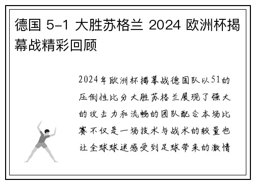 德国 5-1 大胜苏格兰 2024 欧洲杯揭幕战精彩回顾