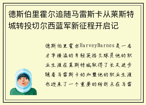 德斯伯里霍尔追随马雷斯卡从莱斯特城转投切尔西蓝军新征程开启记