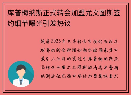 库普梅纳斯正式转会加盟尤文图斯签约细节曝光引发热议 库普梅纳斯正式转会加盟尤文图斯签约细节曝光引发热议