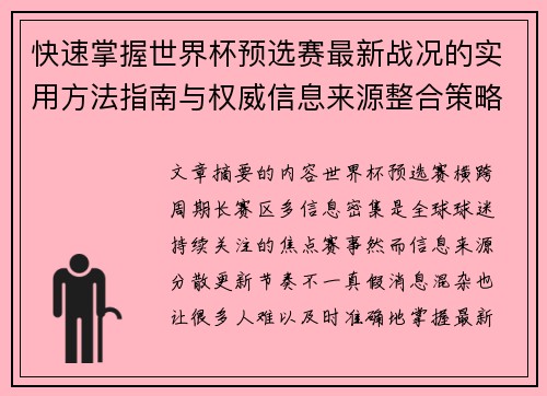 快速掌握世界杯预选赛最新战况的实用方法指南与权威信息来源整合策略