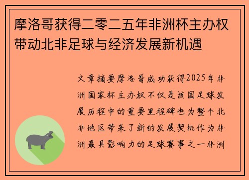 摩洛哥获得二零二五年非洲杯主办权带动北非足球与经济发展新机遇 摩洛哥获得二零二五年非洲杯主办权带动北非足球与经济发展新机遇