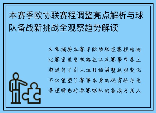本赛季欧协联赛程调整亮点解析与球队备战新挑战全观察趋势解读