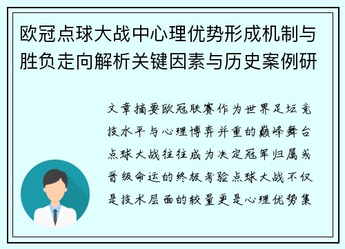 欧冠点球大战中心理优势形成机制与胜负走向解析关键因素与历史案例研究 欧冠点球大战中心理优势形成机制与胜负走向解析关键因素与历史案例研究