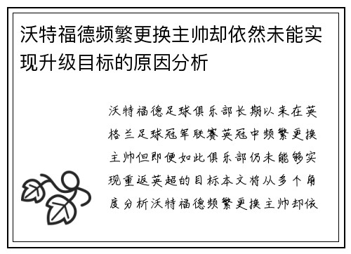 沃特福德频繁更换主帅却依然未能实现升级目标的原因分析 沃特福德频繁更换主帅却依然未能实现升级目标的原因分析