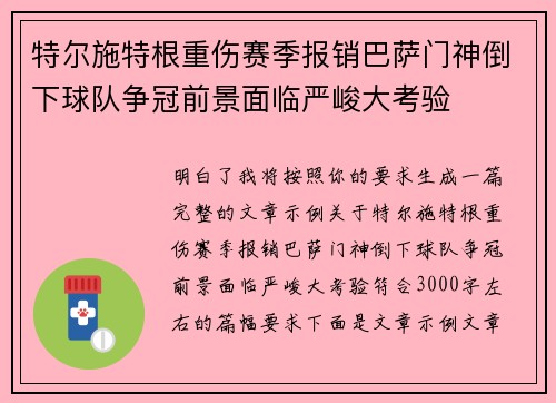 特尔施特根重伤赛季报销巴萨门神倒下球队争冠前景面临严峻大考验