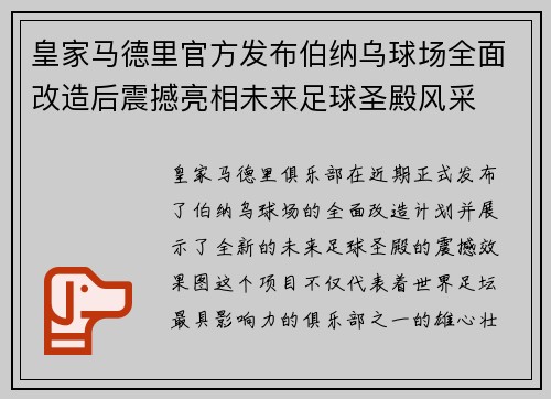 皇家马德里官方发布伯纳乌球场全面改造后震撼亮相未来足球圣殿风采