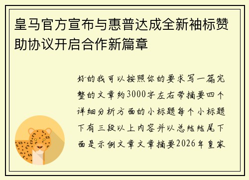 皇马官方宣布与惠普达成全新袖标赞助协议开启合作新篇章 皇马官方宣布与惠普达成全新袖标赞助协议开启合作新篇章