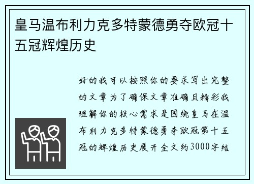 皇马温布利力克多特蒙德勇夺欧冠十五冠辉煌历史 皇马温布利力克多特蒙德勇夺欧冠十五冠辉煌历史