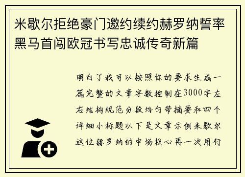 米歇尔拒绝豪门邀约续约赫罗纳誓率黑马首闯欧冠书写忠诚传奇新篇
