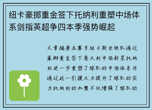 纽卡豪掷重金签下托纳利重塑中场体系剑指英超争四本季强势崛起 纽卡豪掷重金签下托纳利重塑中场体系剑指英超争四本季强势崛起