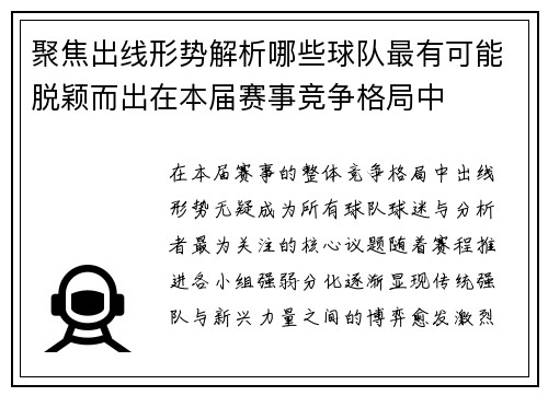 聚焦出线形势解析哪些球队最有可能脱颖而出在本届赛事竞争格局中