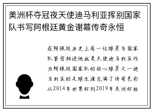 美洲杯夺冠夜天使迪马利亚挥别国家队书写阿根廷黄金谢幕传奇永恒 美洲杯夺冠夜天使迪马利亚挥别国家队书写阿根廷黄金谢幕传奇永恒