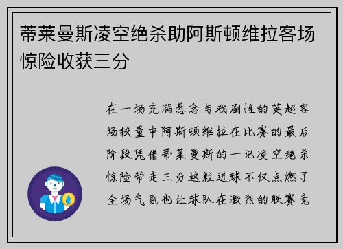 蒂莱曼斯凌空绝杀助阿斯顿维拉客场惊险收获三分