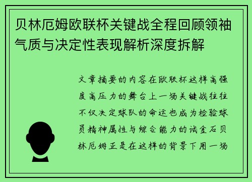 贝林厄姆欧联杯关键战全程回顾领袖气质与决定性表现解析深度拆解