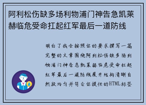 阿利松伤缺多场利物浦门神告急凯莱赫临危受命扛起红军最后一道防线